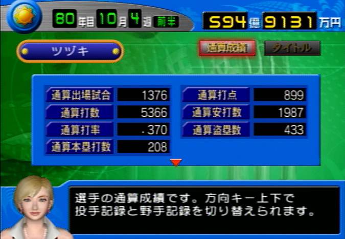 やきゅつく2003　ツヅキ　通算成績